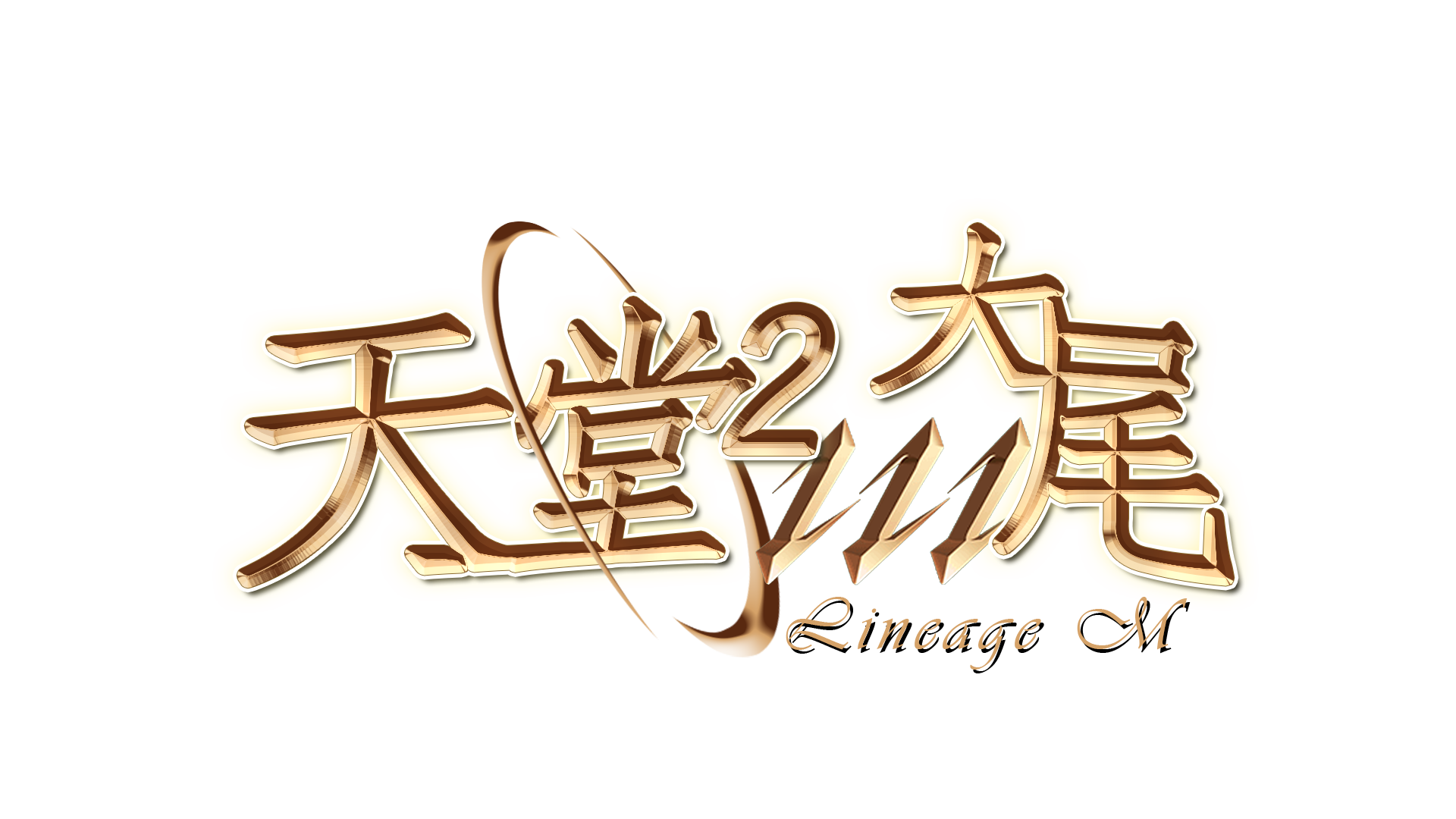 天堂M外掛-大尾輔助