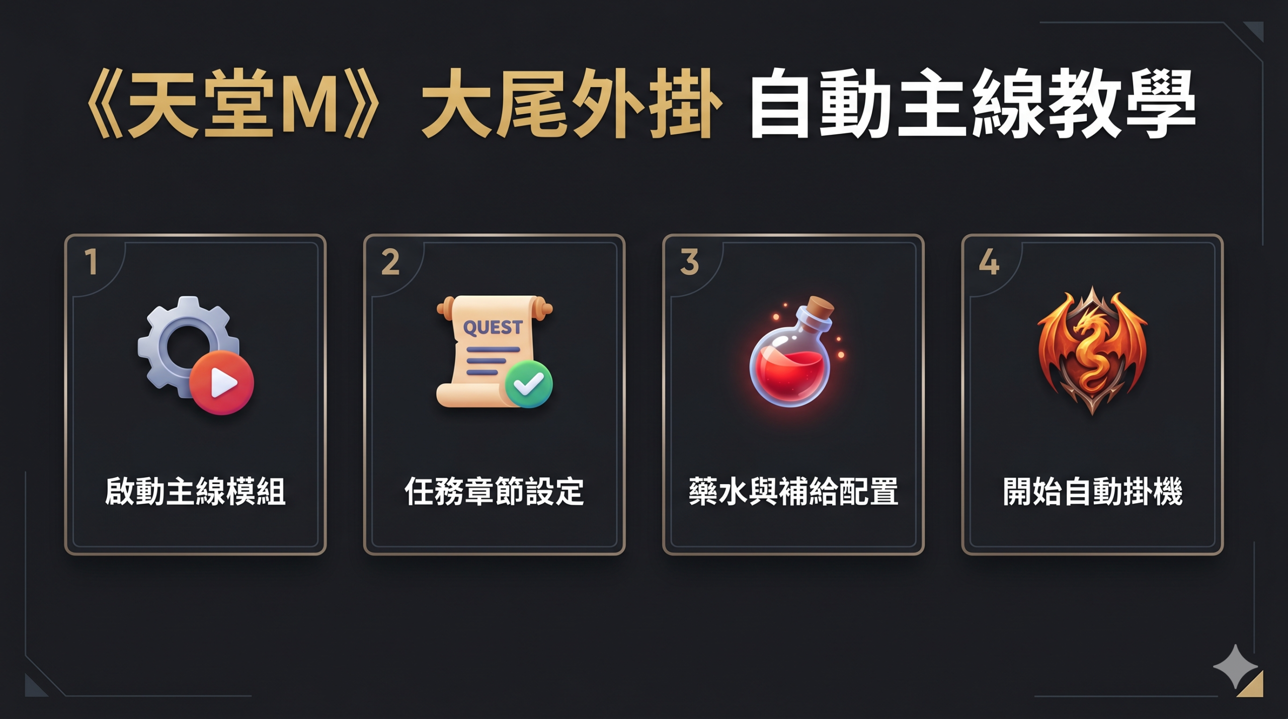 自動主線教學