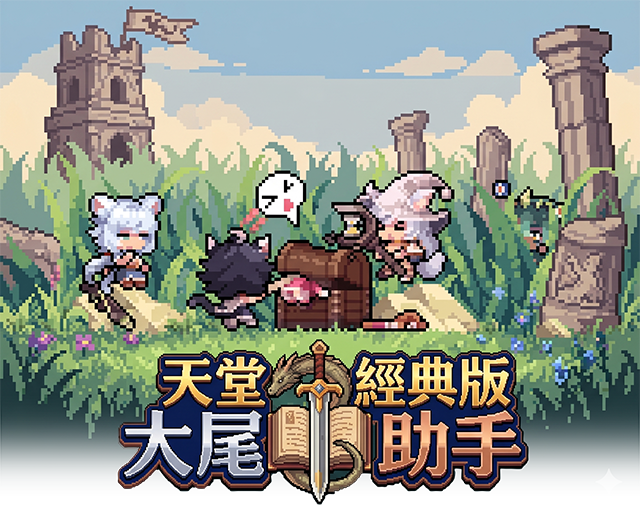 天堂:經典版大尾助手